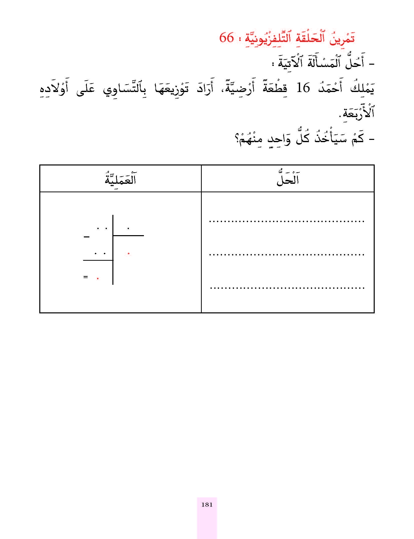 الدرس السادس والستون المستوى الأول المرحلة الثانية من برنامج محو الأمية بواسطة التلفاز والأنترنيت